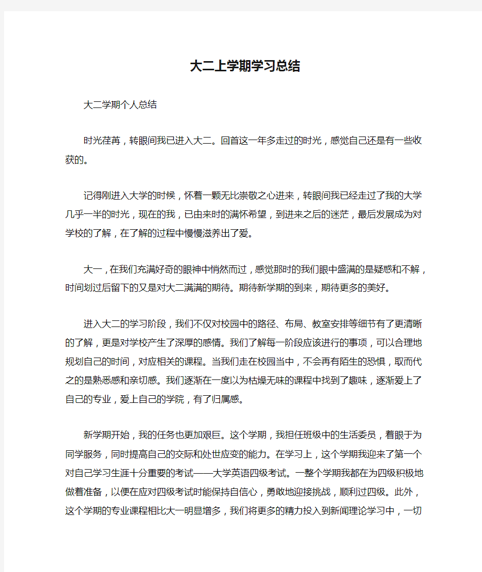 大二上学期学习总结