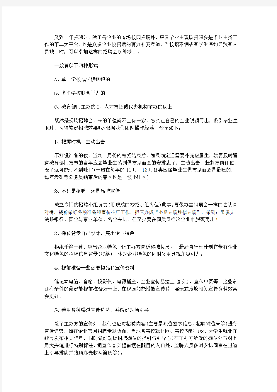 超值!应届毕业生现场招聘会注意事项