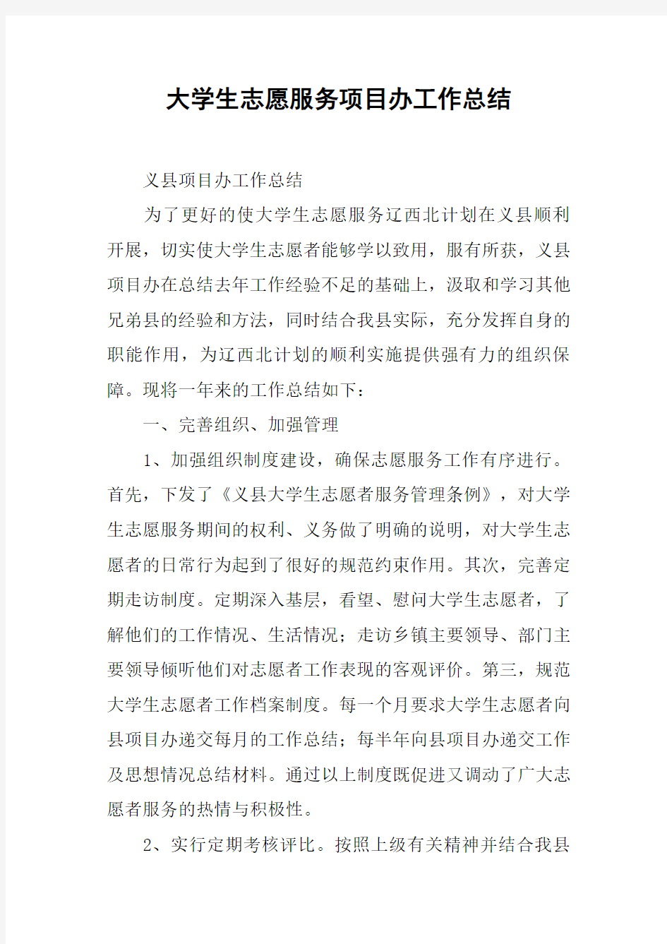 大学生志愿服务项目办工作总结