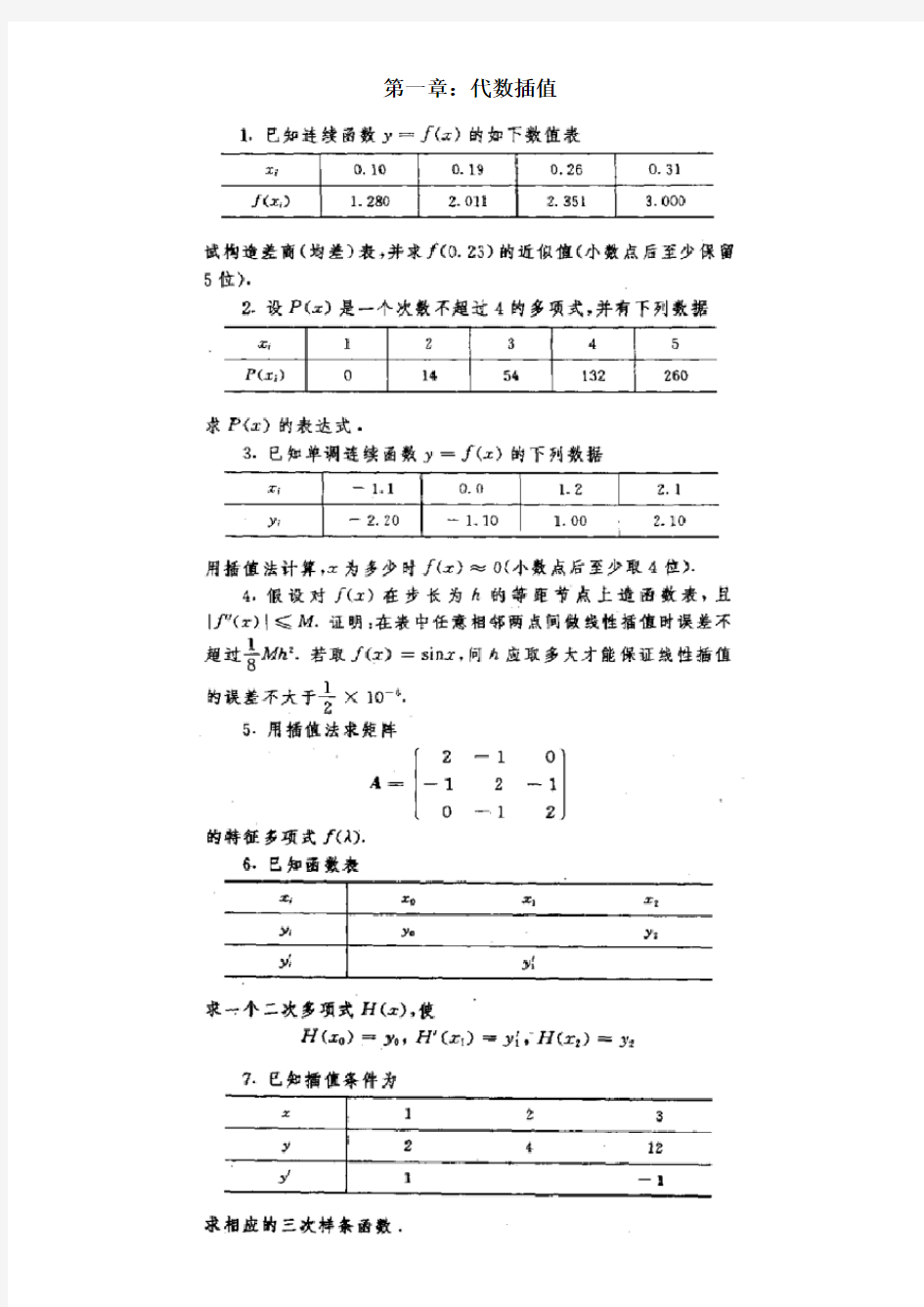 计算方法典型题分析题集练习题