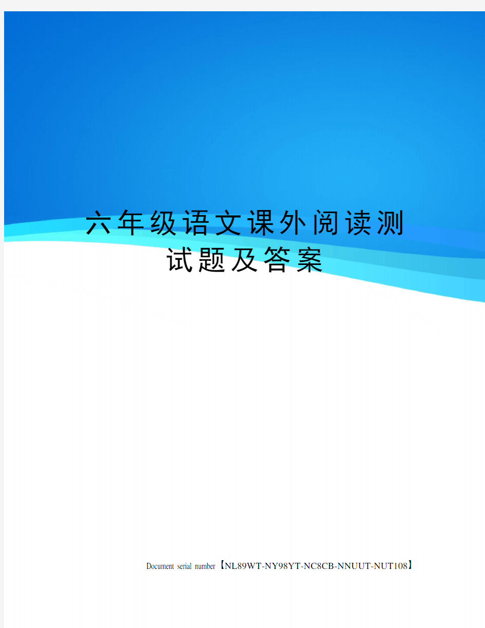 六年级语文课外阅读测试题及答案