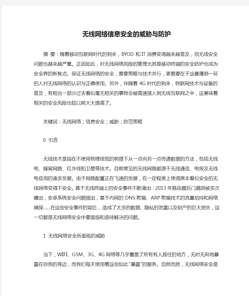 无线网络信息安全的威胁与防护