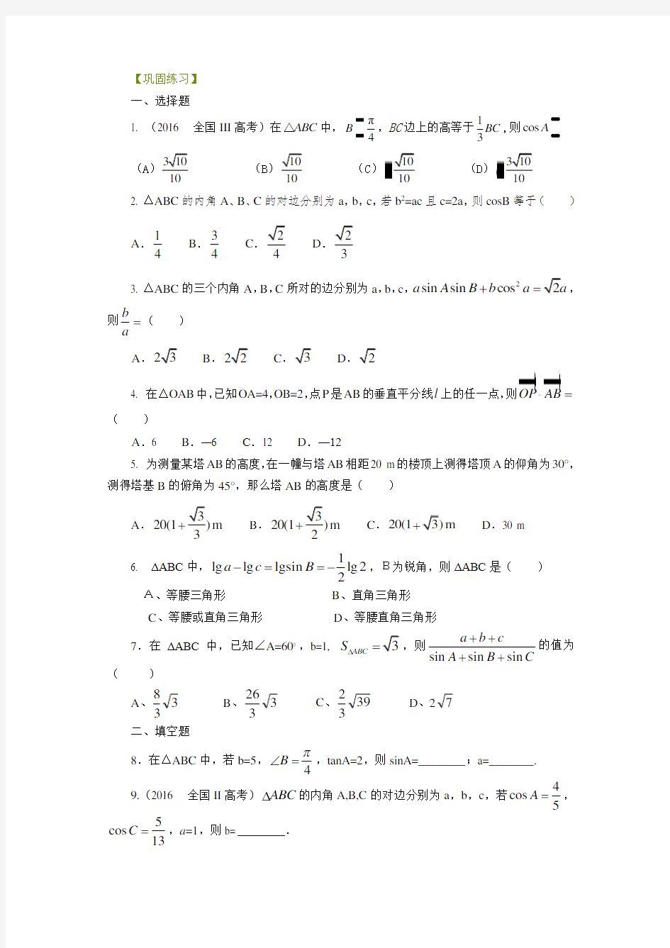 35巩固练习_正弦、余弦定理及解三角形_基础