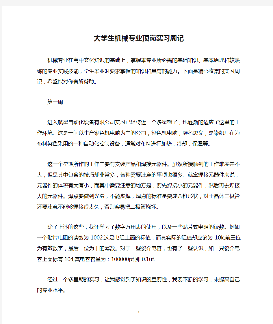 大学生机械专业顶岗实习周记