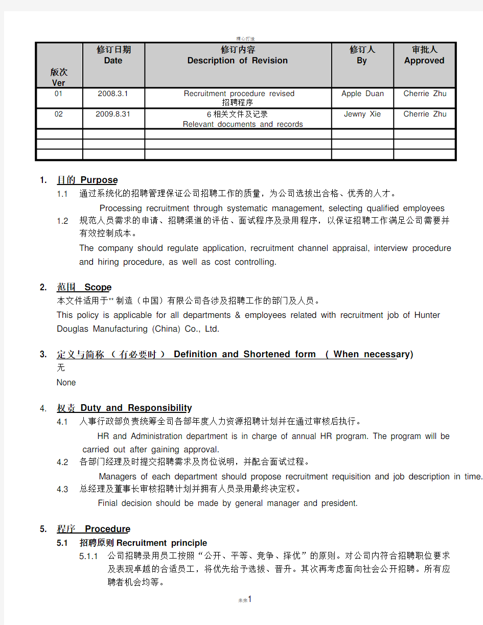 招聘管理制度(中英文对照版)