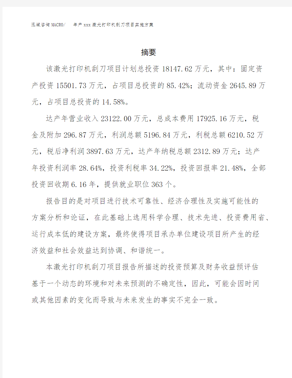 年产xxx激光打印机刮刀项目实施方案(项目申请参考) (1)