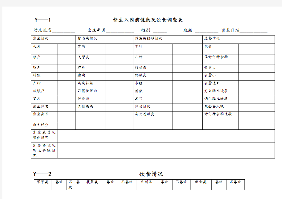 幼儿园常用表格模板