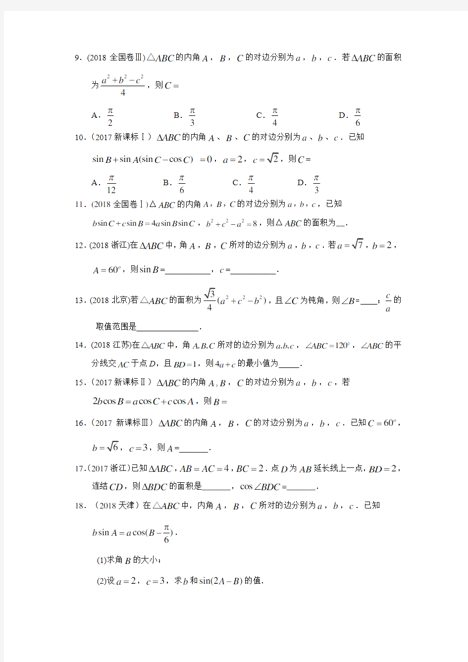 三年高考(2017-2019)各地文科数学高考真题分类汇总：解三角形