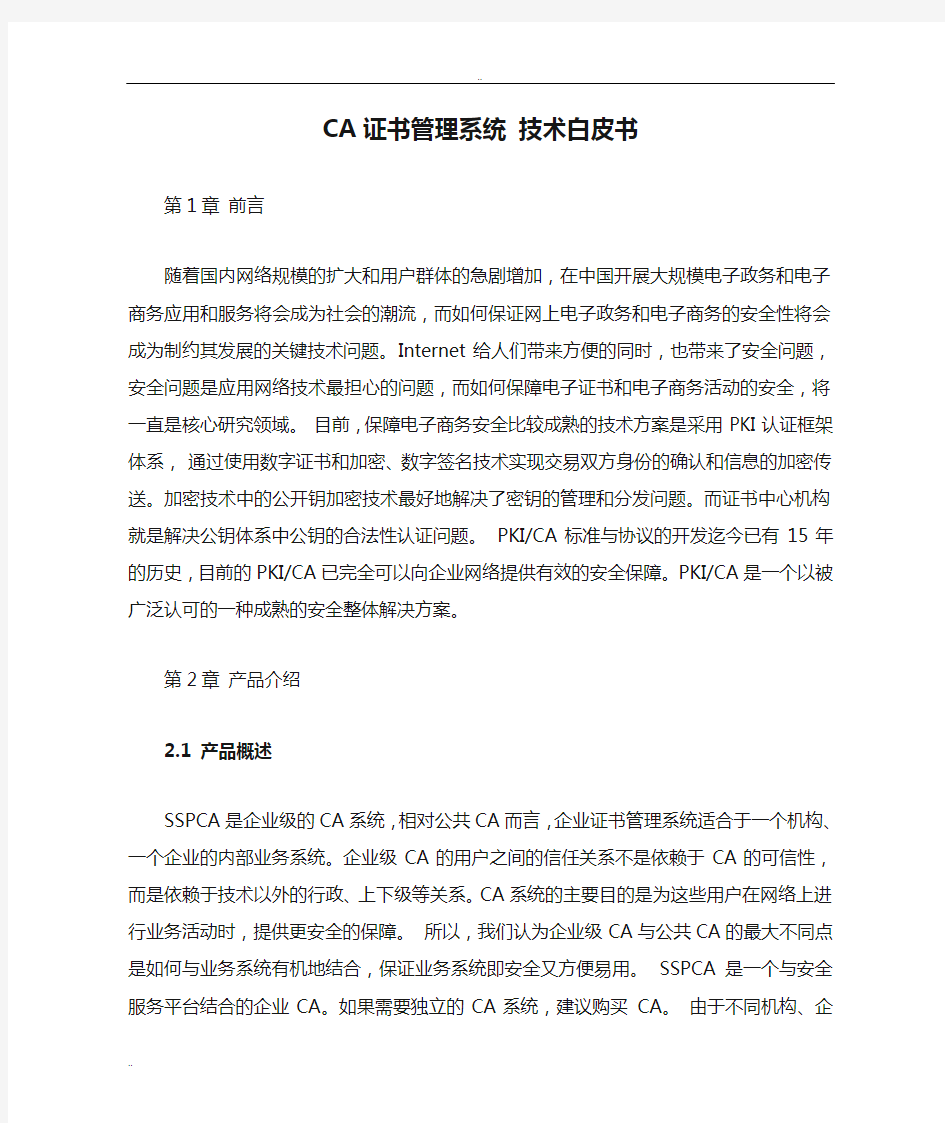 CA证书管理系统 技术白皮书