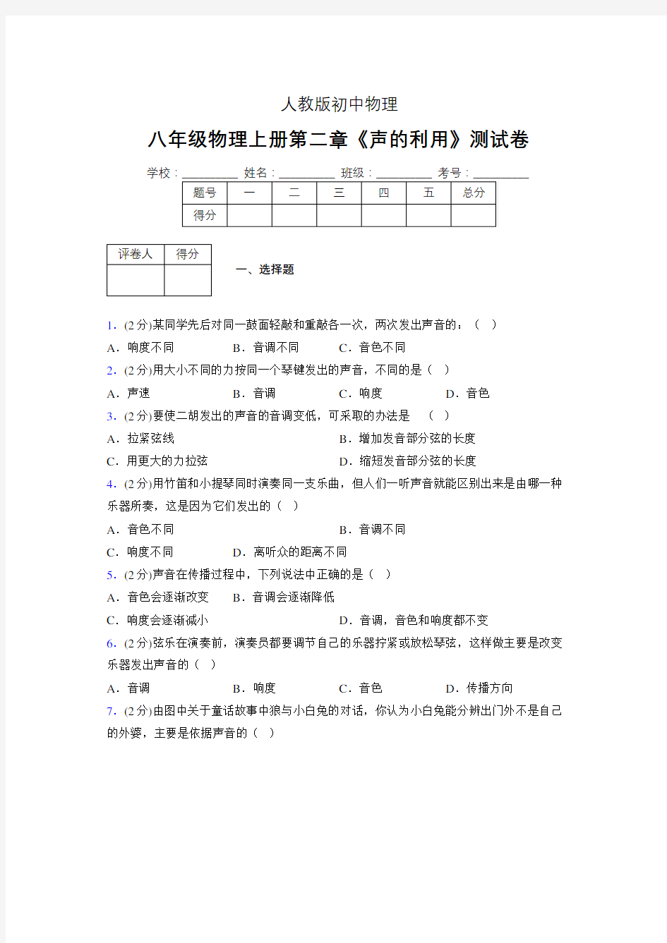 八年级物理上册第二章第三节《声的利用》随堂练习新人教版 (1478)