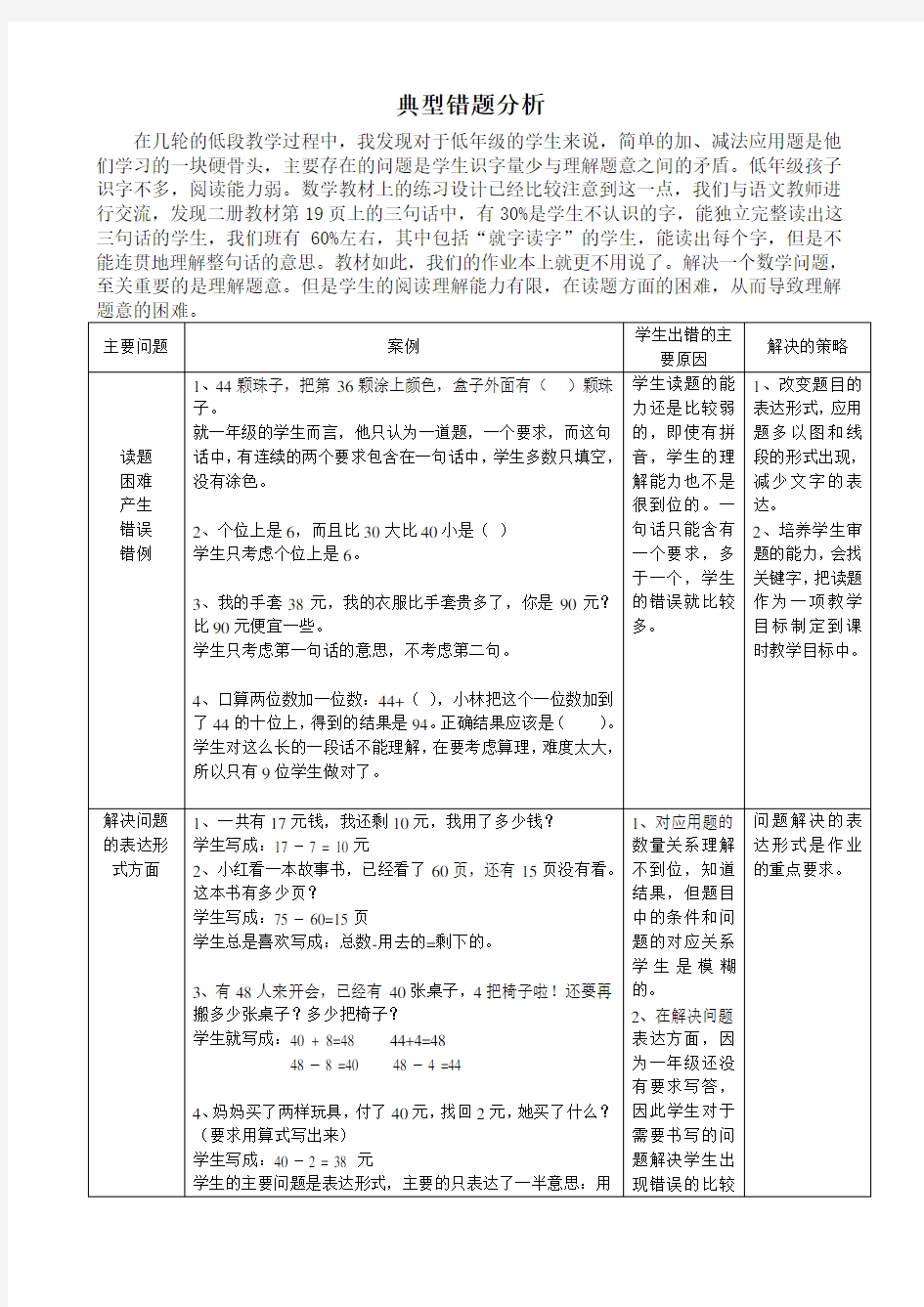 [一年级数学]典型错题分析