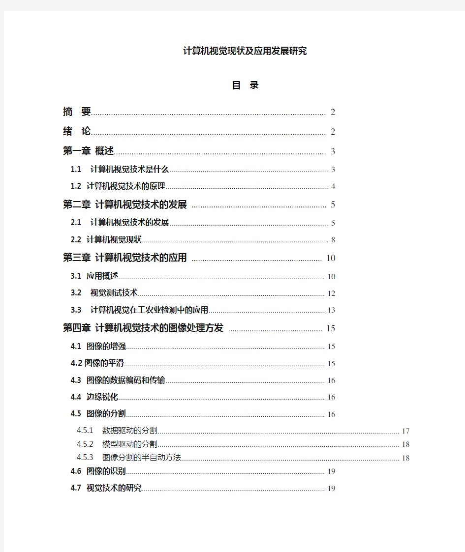 计算机视觉技术概述