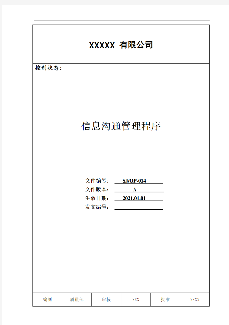 014 信息沟通管理程序2021