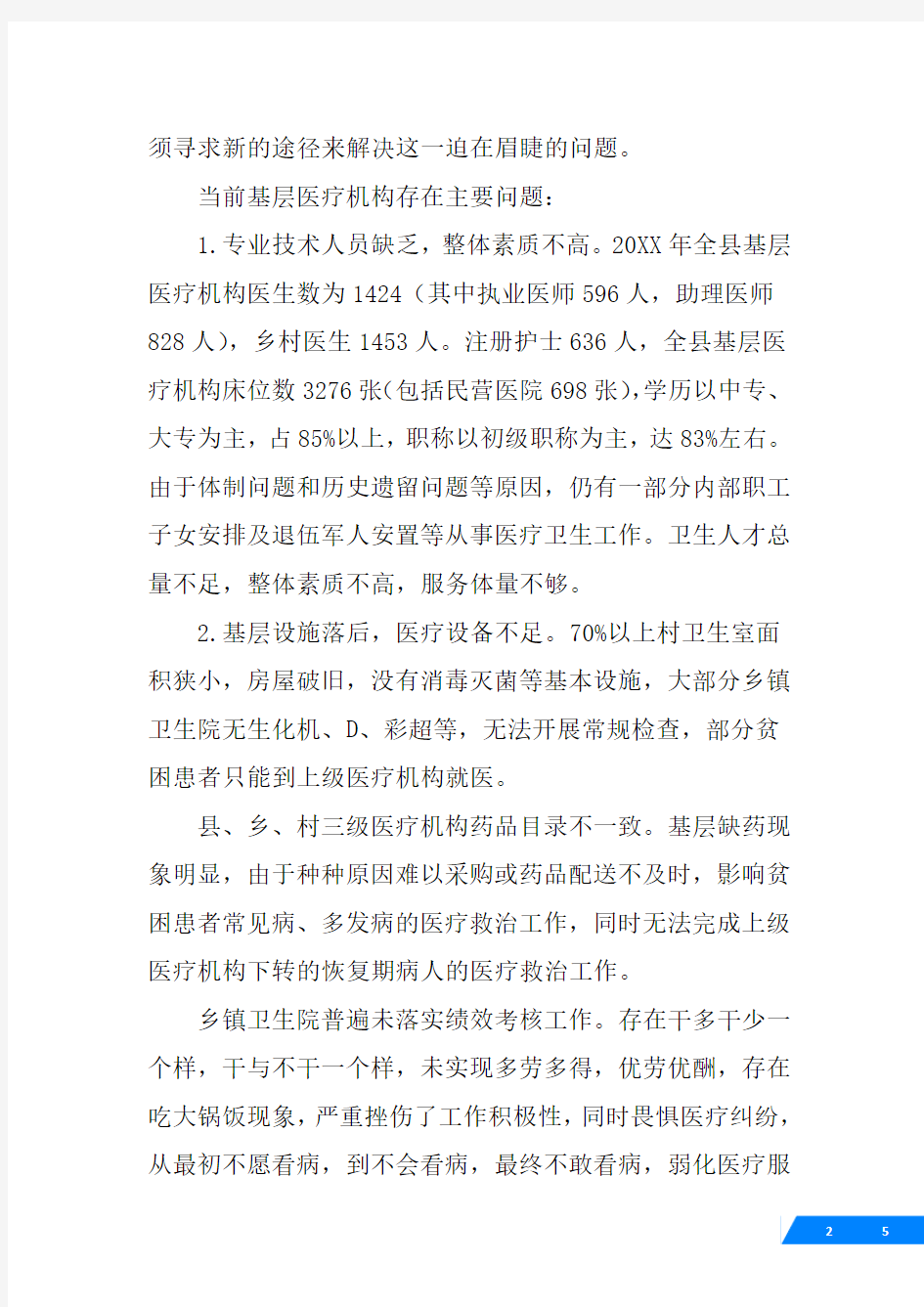 (√)基层反映：进一步加强县域医共体建设,持续提升基层医疗机构服务能力