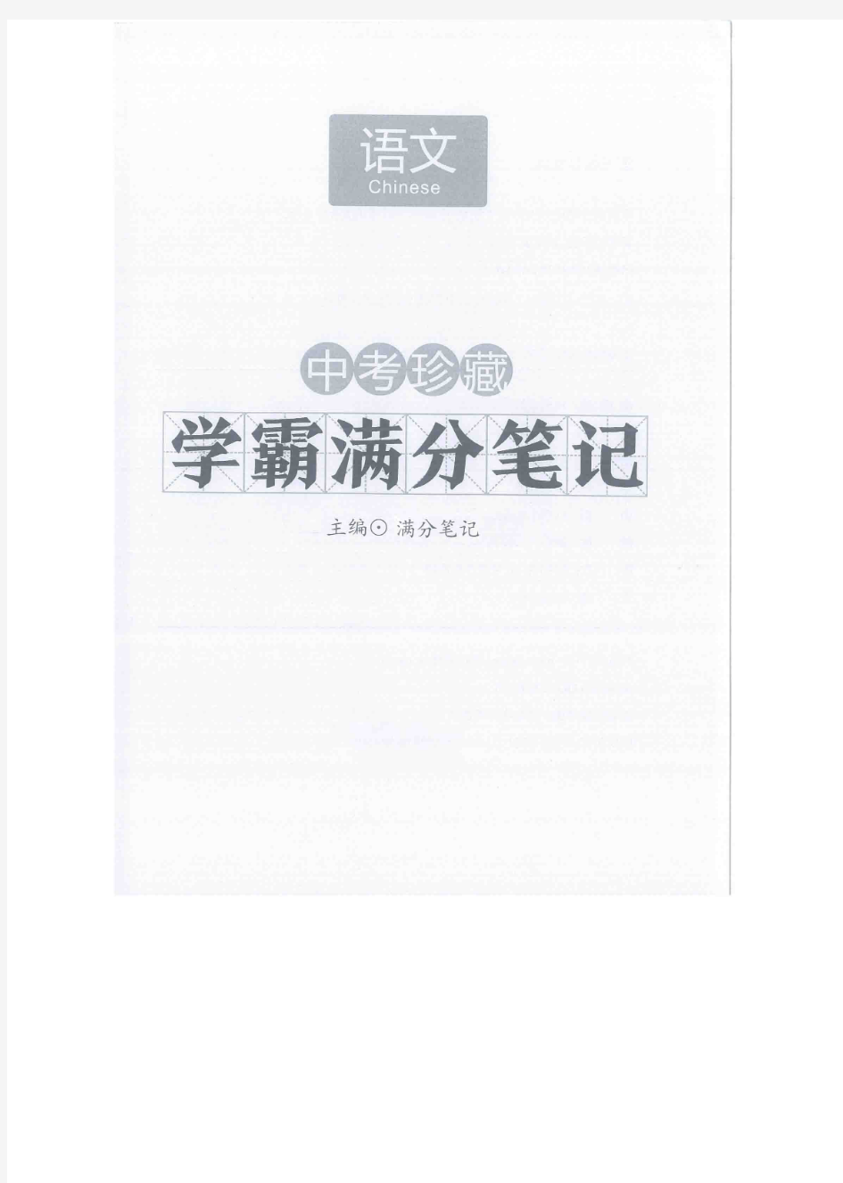中考语文珍藏 学霸满分笔记173页(1)(1)