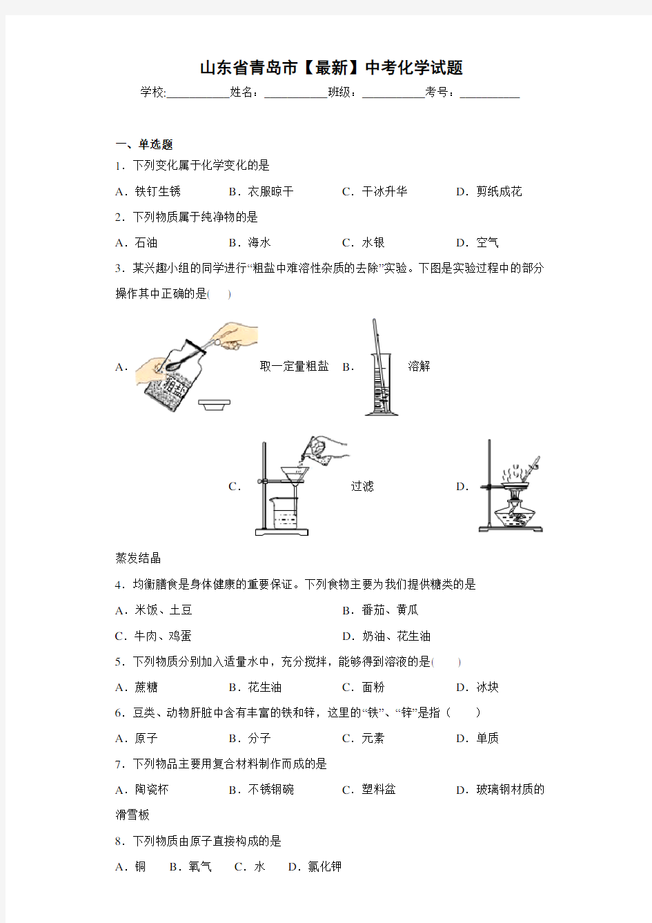 山东省青岛市【最新】中考化学试题