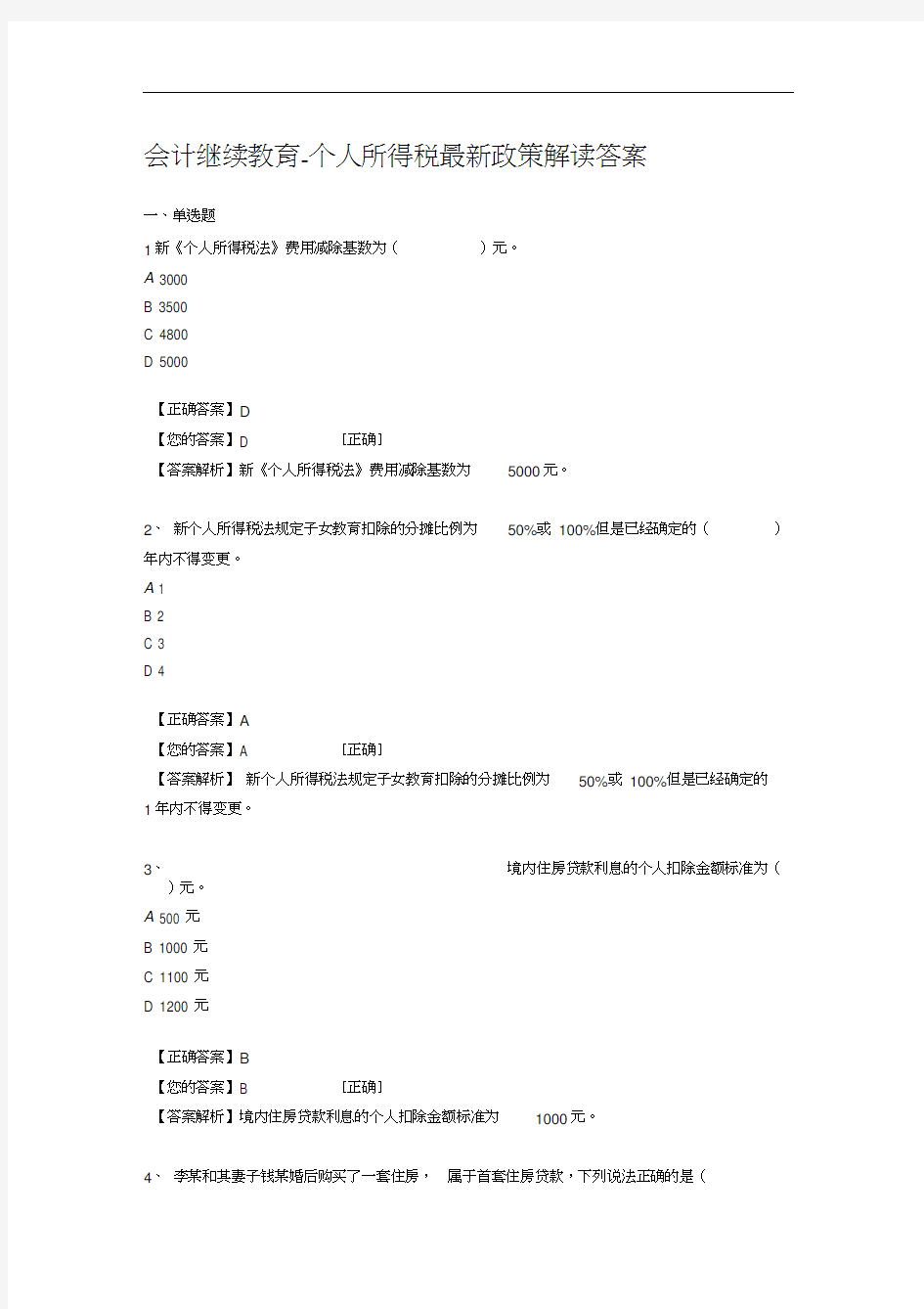 会计继续教育-个人所得税最新政策解读答案