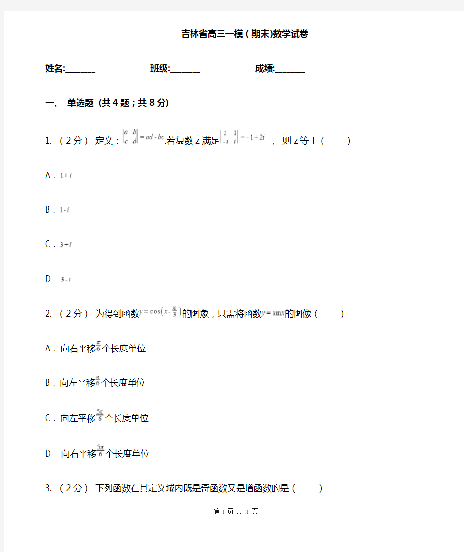 吉林省高三一模(期末)数学试卷