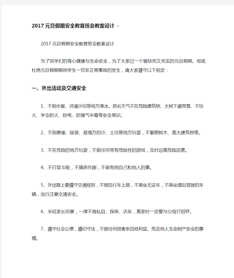 元旦假期安全教育班会教案设计.doc