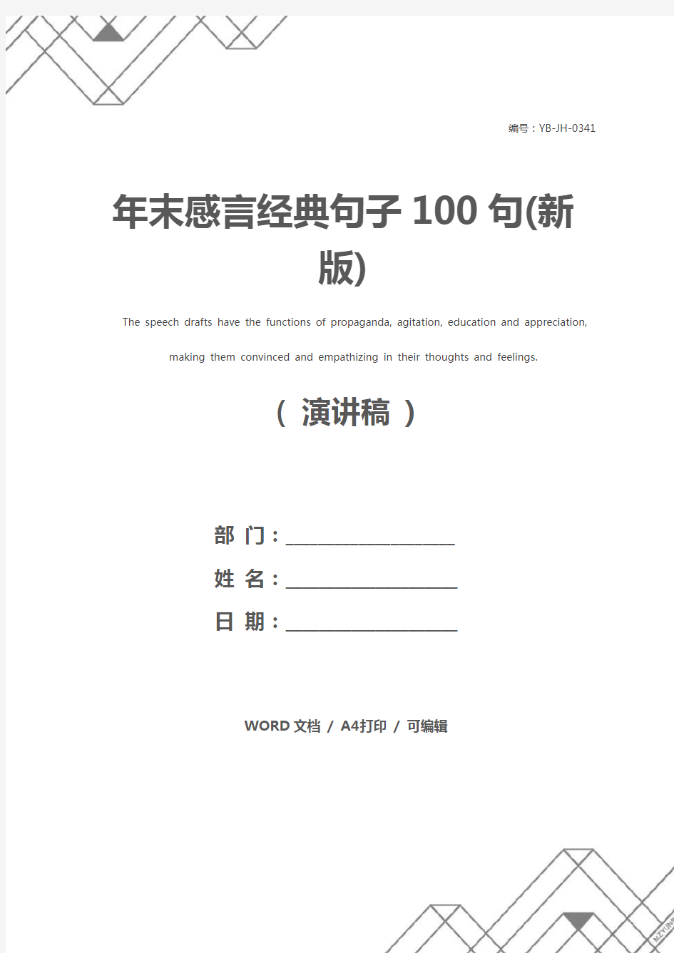 年末感言经典句子100句(新版)