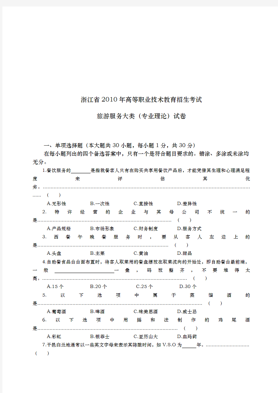 浙江省高职招生考试旅游类试卷与答案