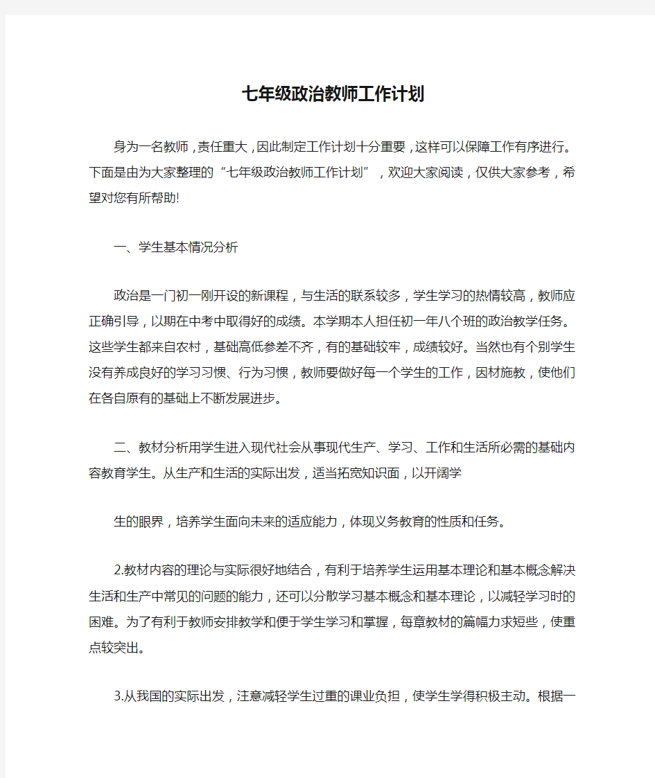 七年级政治教师工作计划