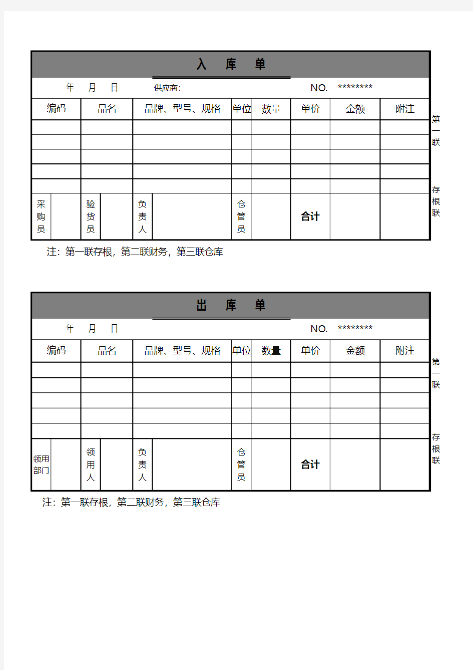 商品出库单及入库单