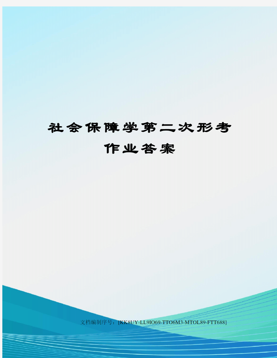 社会保障学第二次形考作业答案