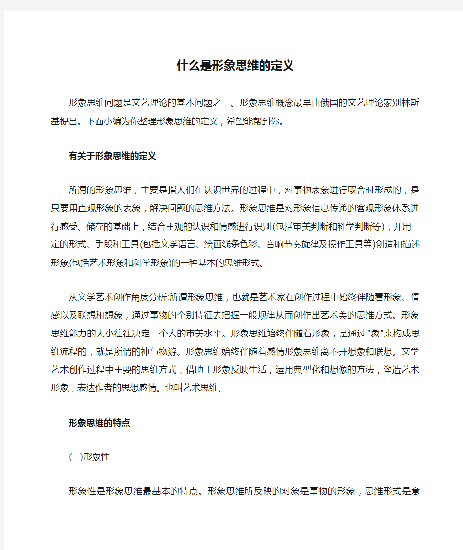 什么是形象思维的定义