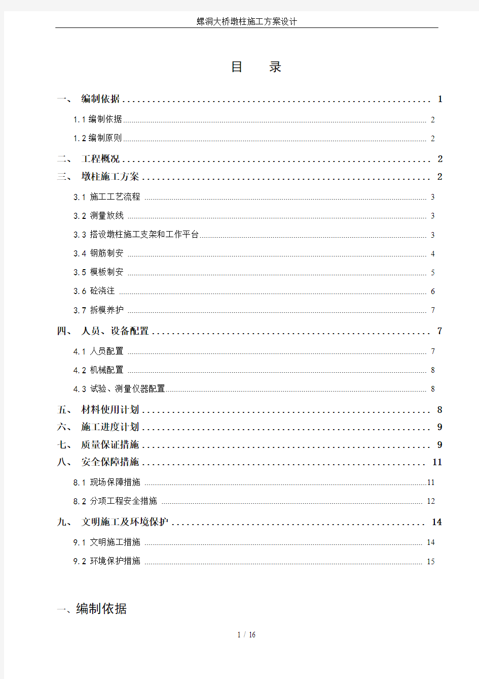 螺洞大桥墩柱施工方案设计