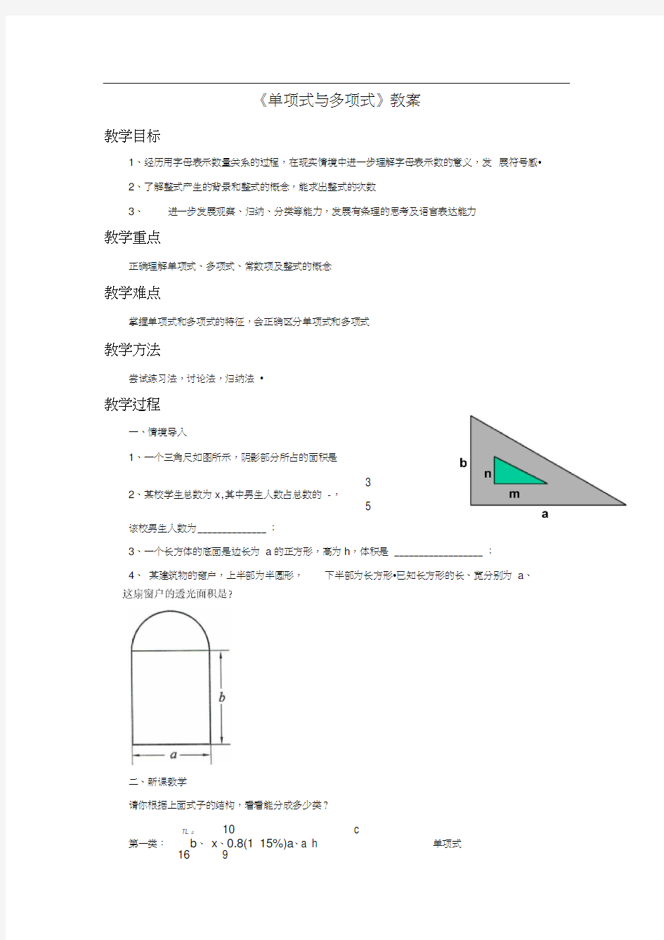 《单项式与多项式》教案