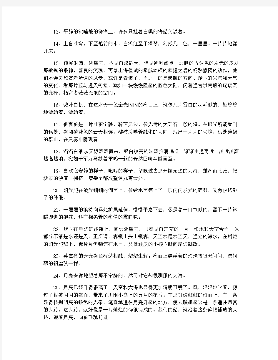 关于大海的优美句子集锦