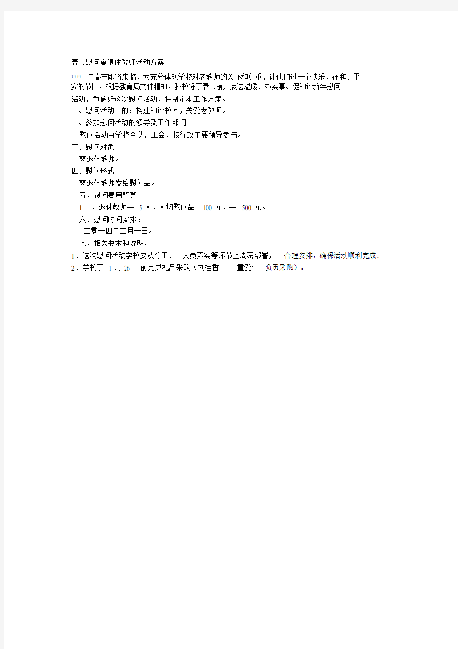 春节慰问离退休教师活动方案