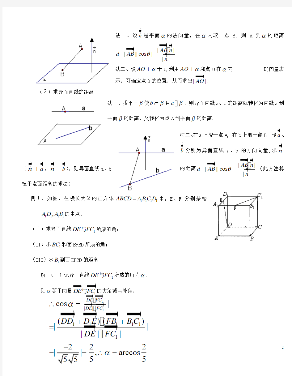 高三数学立体几何的难点突破用向量方法求空间角和距离