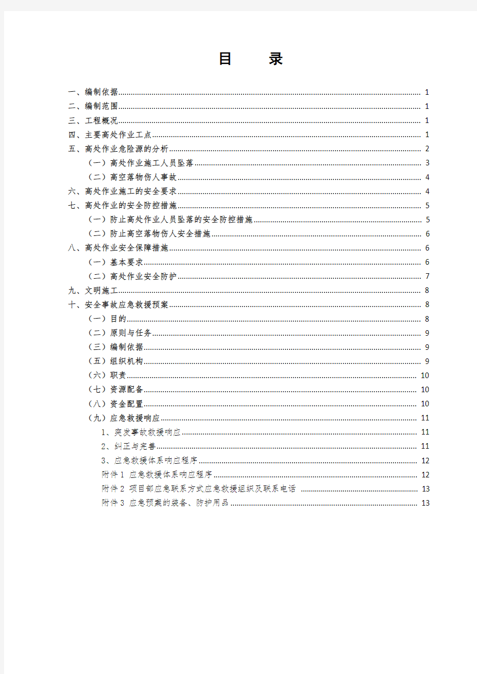 高空作业安全专项方案