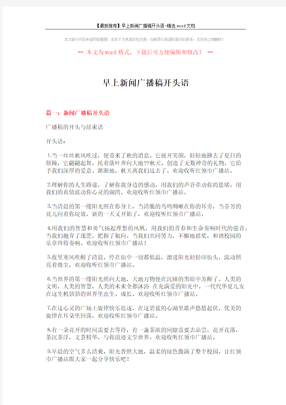 【最新推荐】早上新闻广播稿开头语-精选word文档 (13页)