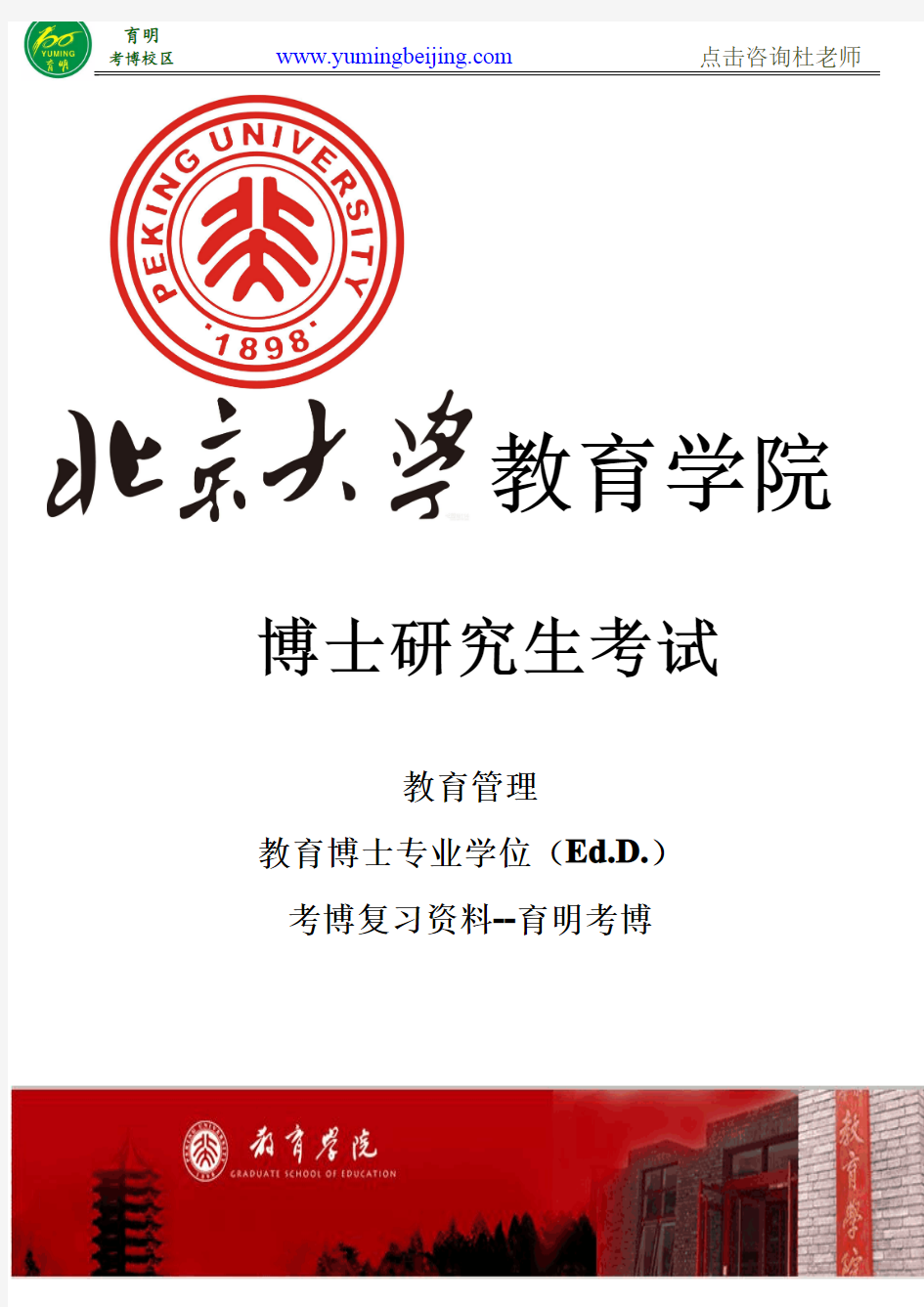 北京大学教育博士专业学位(Ed.D)考博考试分析、考博复习资料、备考指导