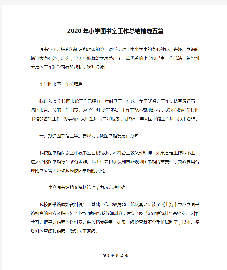 2020年小学图书室工作总结精选五篇