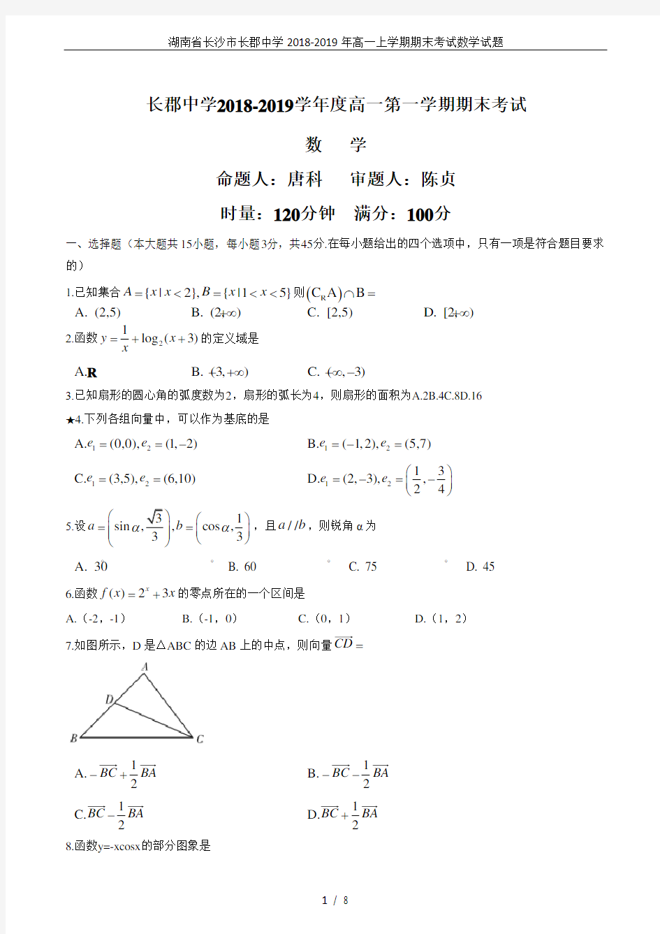 湖南省长沙市长郡中学2018-2019年高一上学期期末考试数学试题