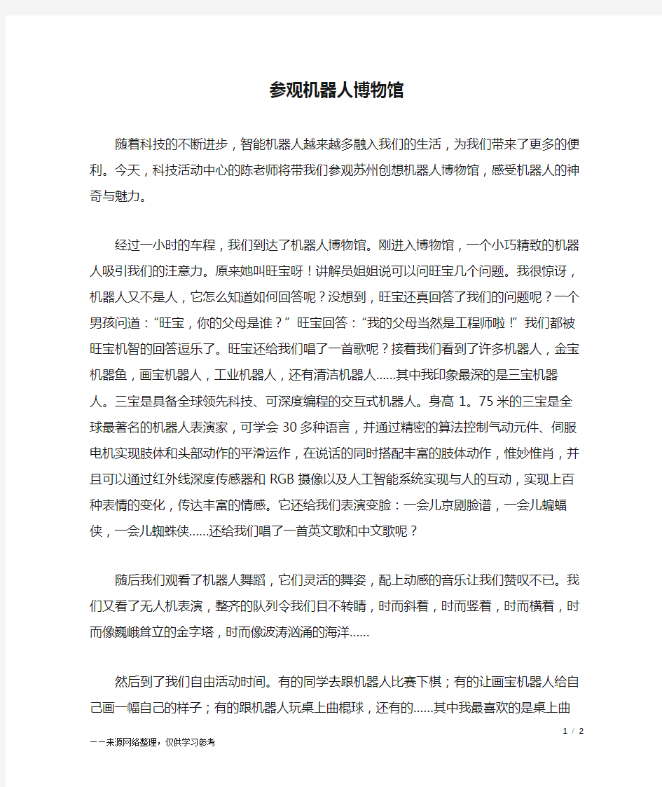 参观机器人博物馆_六年级作文