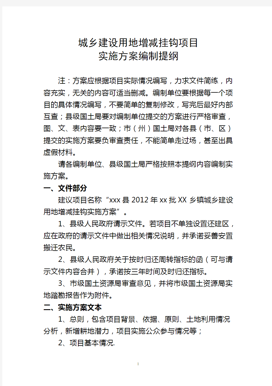 湖北省增减挂钩项目实施方案编制内容提纲