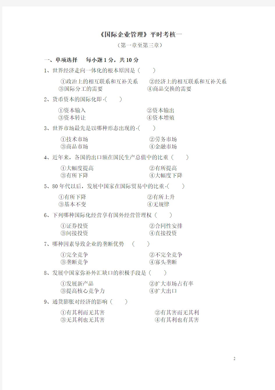 国际企业管理作业