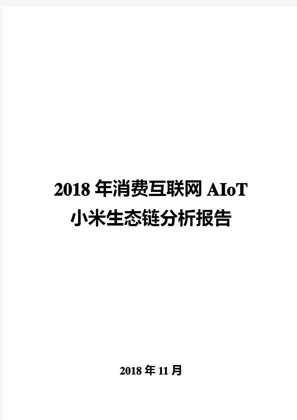 2018年消费互联网AIoT小米生态链分析报告