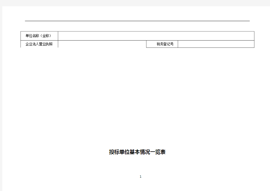 投标单位基本情况一览表(必须填写)