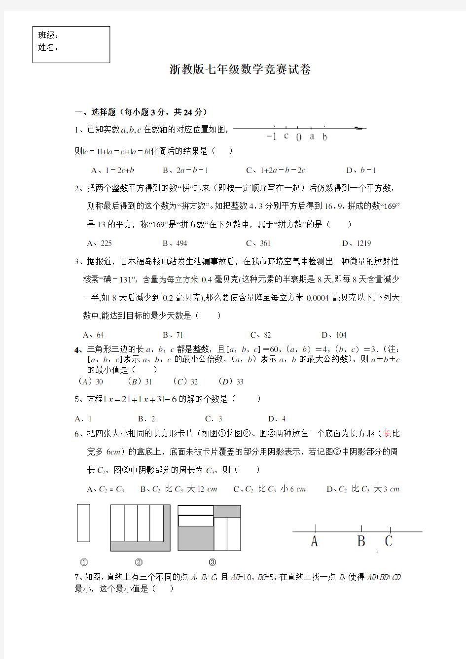 浙教版七年级数学竞赛试卷(含答案)