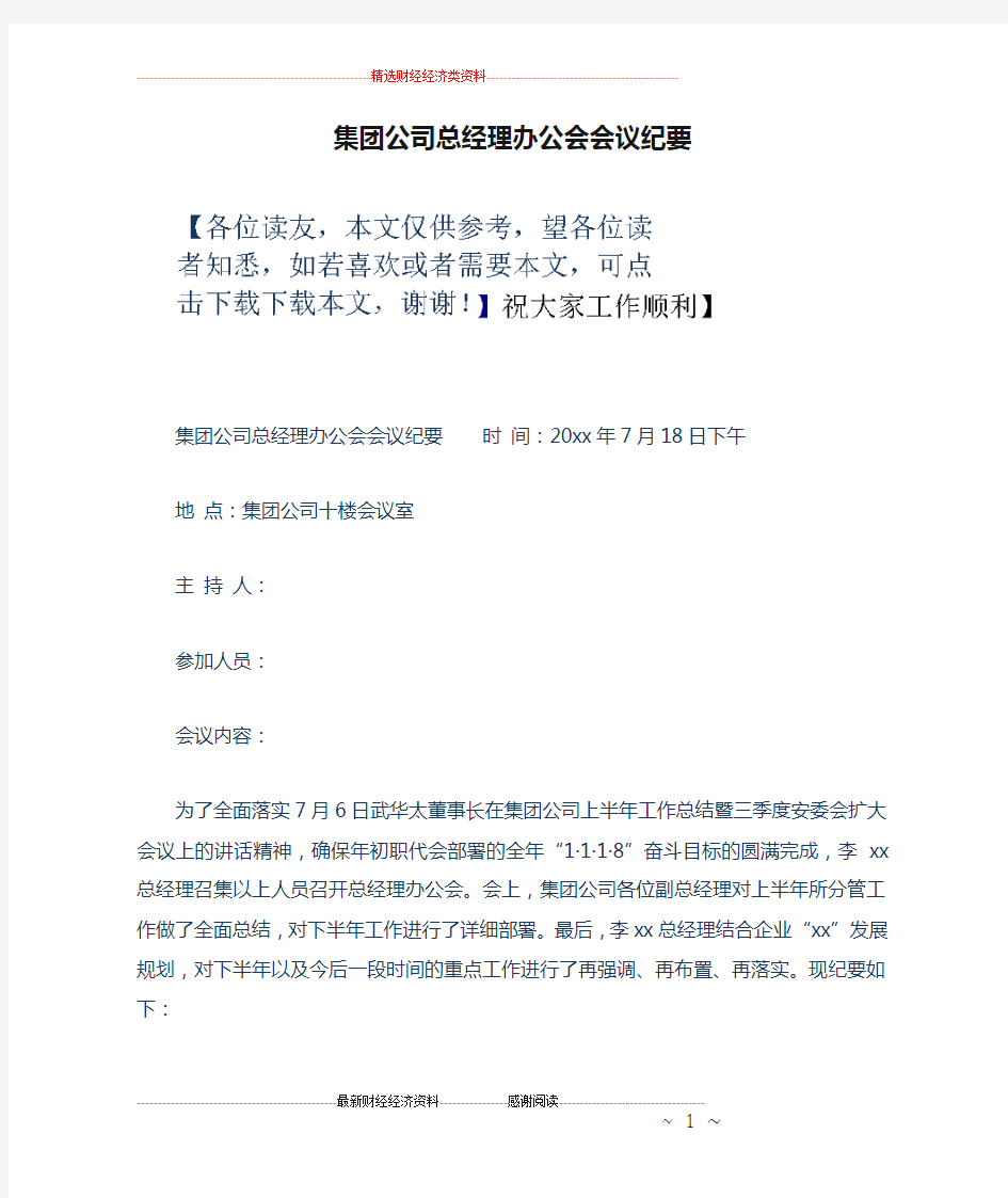 集团公司总经理办公会会议纪要