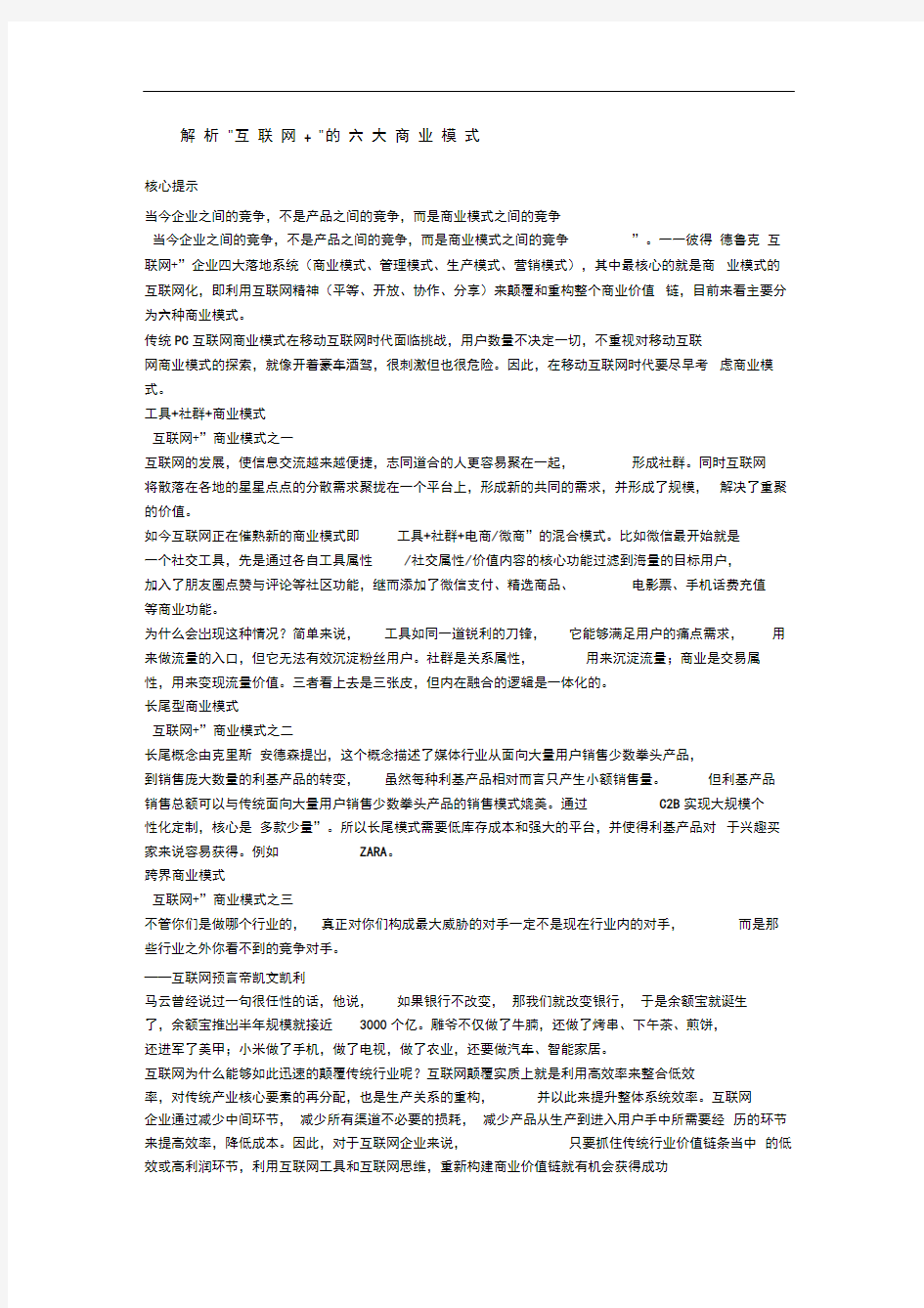 “互联网+”的六大商业模式