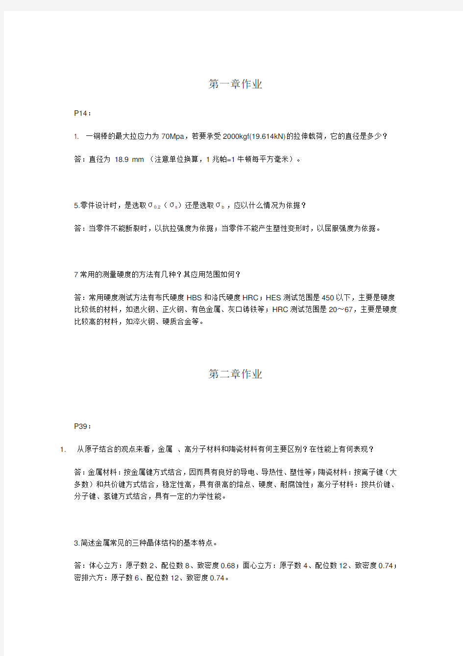 工程材料 刘天模 作业答案