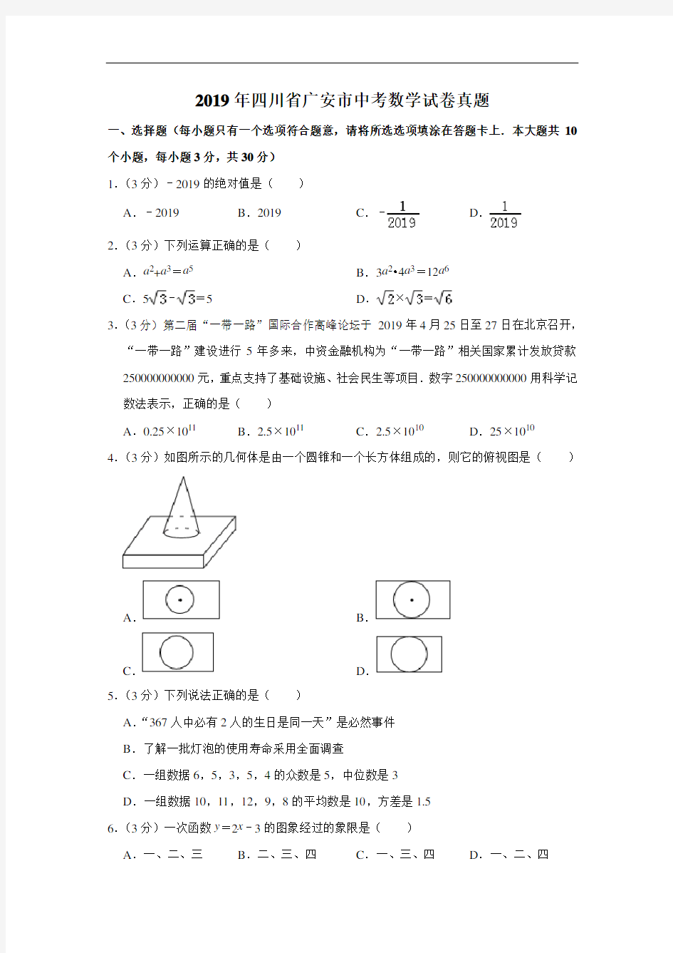 2019年四川省广安市中考真题数学试题(原卷+解析)