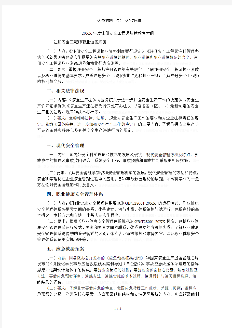 度注册安全工程师继续教育大纲